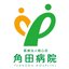 医療法人樹心会角田病院