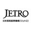 独立行政法人日本貿易振興機構（ジェトロ）