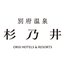 杉乃井ホテル&リゾート株式会社