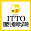 ITTO個別指導学院