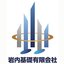 岩内基礎有限会社