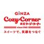 株式会社銀座コージーコーナー