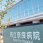 公益社団法人地域医療振興協会 市立奈良病院