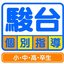 駿台個別教育センター