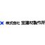 株式会社宝建材製作所