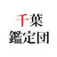 千葉鑑定団　八千代店
