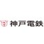 神戸電鉄株式会社
