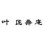 株式会社叶匠寿庵