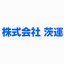 株式会社茨運